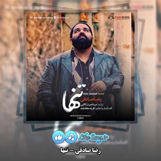 دانلود آهنگ رضا صادقی تنها 5 دانلود آهنگ رضا صادقی تنها